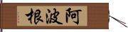 阿波根 Hand Scroll