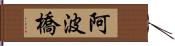 阿波橋 Hand Scroll