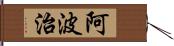 阿波治 Hand Scroll