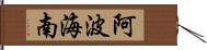 阿波海南 Hand Scroll