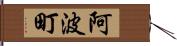 阿波町 Hand Scroll