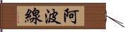 阿波線 Hand Scroll