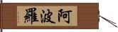 阿波羅 Hand Scroll