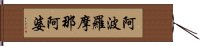 阿波羅摩那阿婆 Hand Scroll