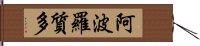 阿波羅質多 Hand Scroll