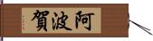 阿波賀 Hand Scroll