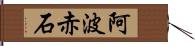 阿波赤石 Hand Scroll