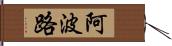 阿波路 Hand Scroll