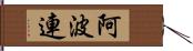 阿波連 Hand Scroll