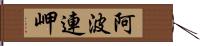 阿波連岬 Hand Scroll