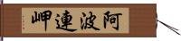 阿波連岬 Hand Scroll