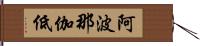 阿波那伽低 Hand Scroll