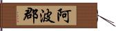 阿波郡 Hand Scroll