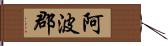 阿波郡 Hand Scroll