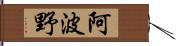 阿波野 Hand Scroll