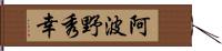 阿波野秀幸 Hand Scroll