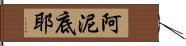 阿泥底耶 Hand Scroll