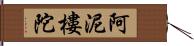 阿泥樓陀 Hand Scroll