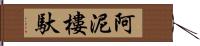 阿泥樓馱 Hand Scroll