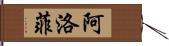 阿洛菲 Hand Scroll