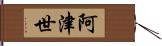 阿津世 Hand Scroll
