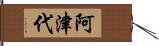 阿津代 Hand Scroll