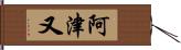 阿津又 Hand Scroll