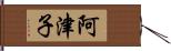 阿津子 Hand Scroll