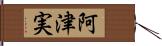 阿津実 Hand Scroll