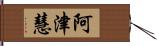 阿津慧 Hand Scroll