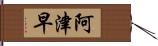 阿津早 Hand Scroll