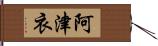 阿津衣 Hand Scroll