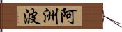 阿洲波 Hand Scroll