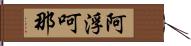 阿浮呵那 Hand Scroll