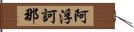 阿浮訶那 Hand Scroll