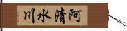 阿清水川 Hand Scroll