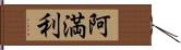 阿満利 Hand Scroll