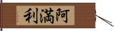 阿満利 Hand Scroll