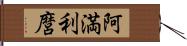 阿満利麿 Hand Scroll