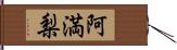 阿満梨 Hand Scroll