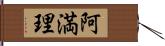 阿満理 Hand Scroll