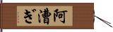 阿漕ぎ Hand Scroll