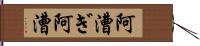 阿漕ぎ;阿漕 Hand Scroll
