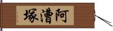 阿漕塚 Hand Scroll