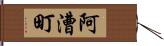 阿漕町 Hand Scroll