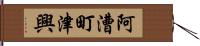 阿漕町津興 Hand Scroll