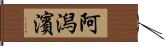 阿潟濱 Hand Scroll