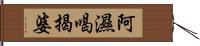 阿濕喝揭婆 Hand Scroll