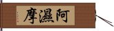 阿濕摩 Hand Scroll