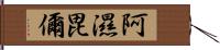 阿濕毘儞 Hand Scroll